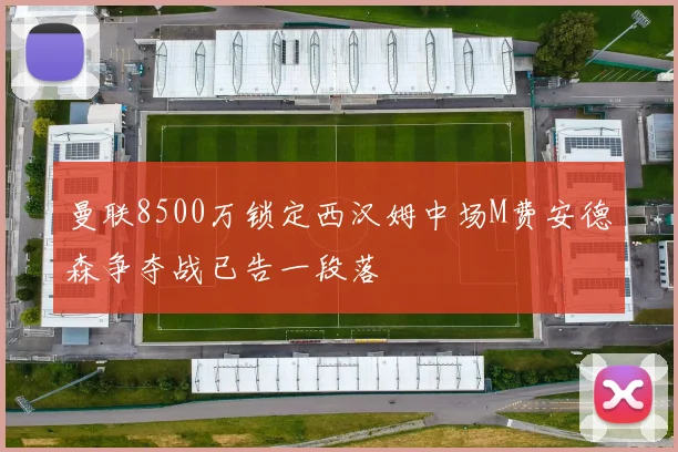 曼联8500万锁定西汉姆中场M费安德森争夺战已告一段落