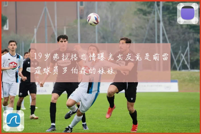 19岁弗拉格恋情曝光女友竟是前雷霆球员罗伯森的妹妹