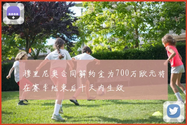 穆里尼奥合同解约金为700万欧元将在赛季结束后十天内生效
