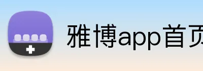 雅博app首页 Logo